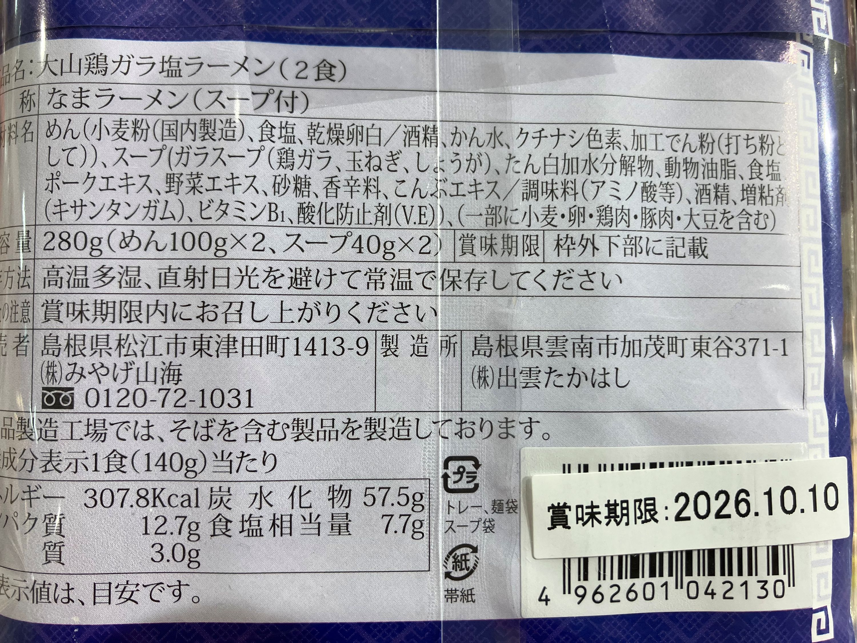 大山鶏ガラだしラーメン　1パック２食入（塩味）【物産館ぶなの森】