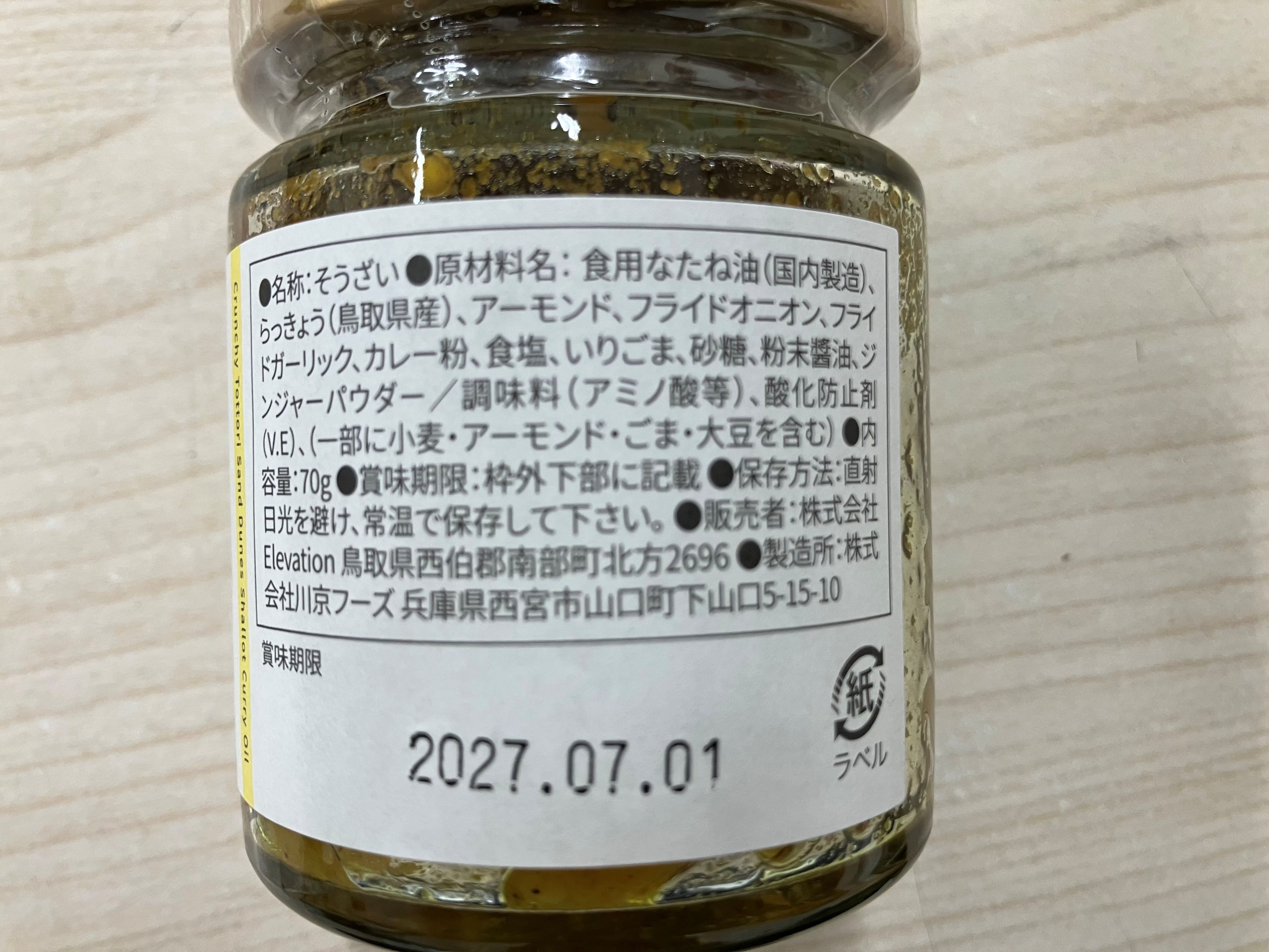 鳥取砂丘らっきょうのザクザクカレーオイル【物産館ぶなの森】