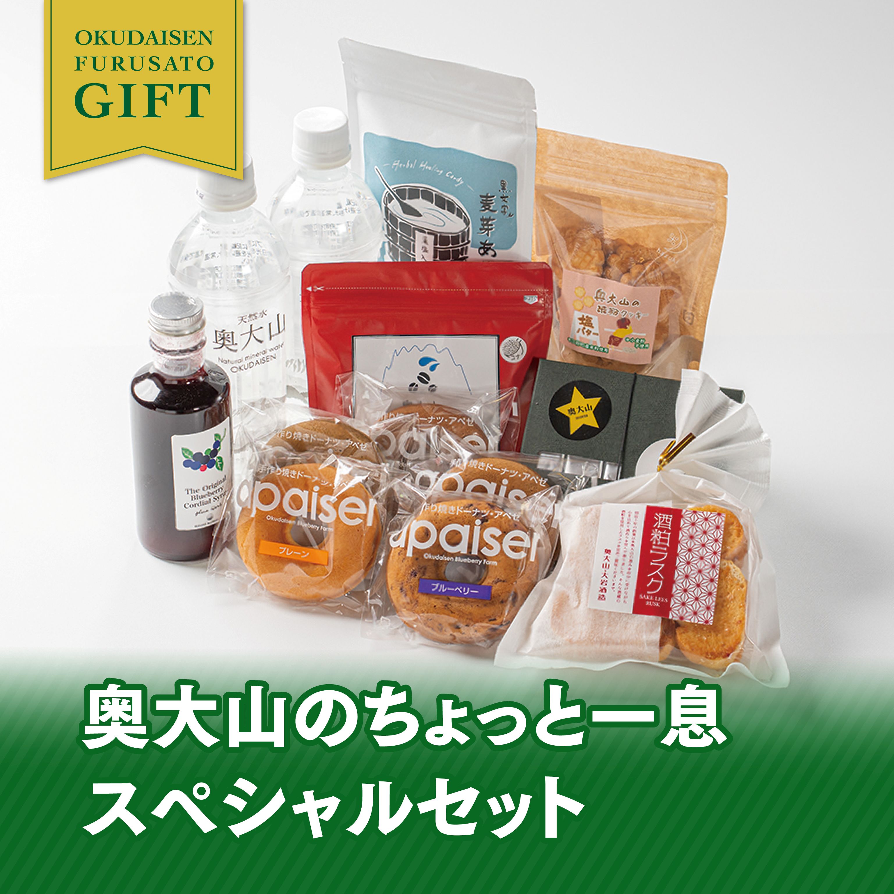 奥大山ちょっと一息スペシャルセット【奥大山ブランド】