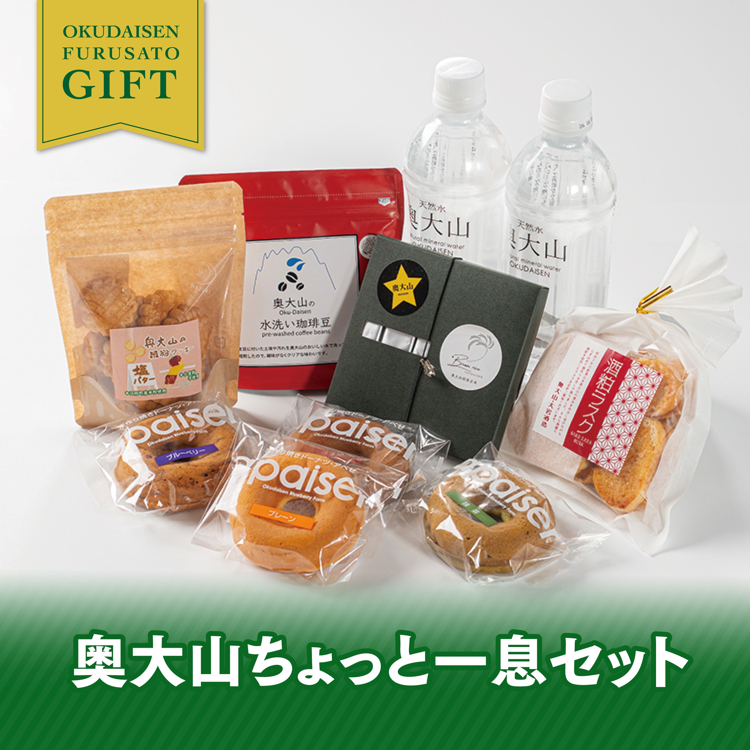 奥大山ちょっと一息セット　【奥大山ブランド】