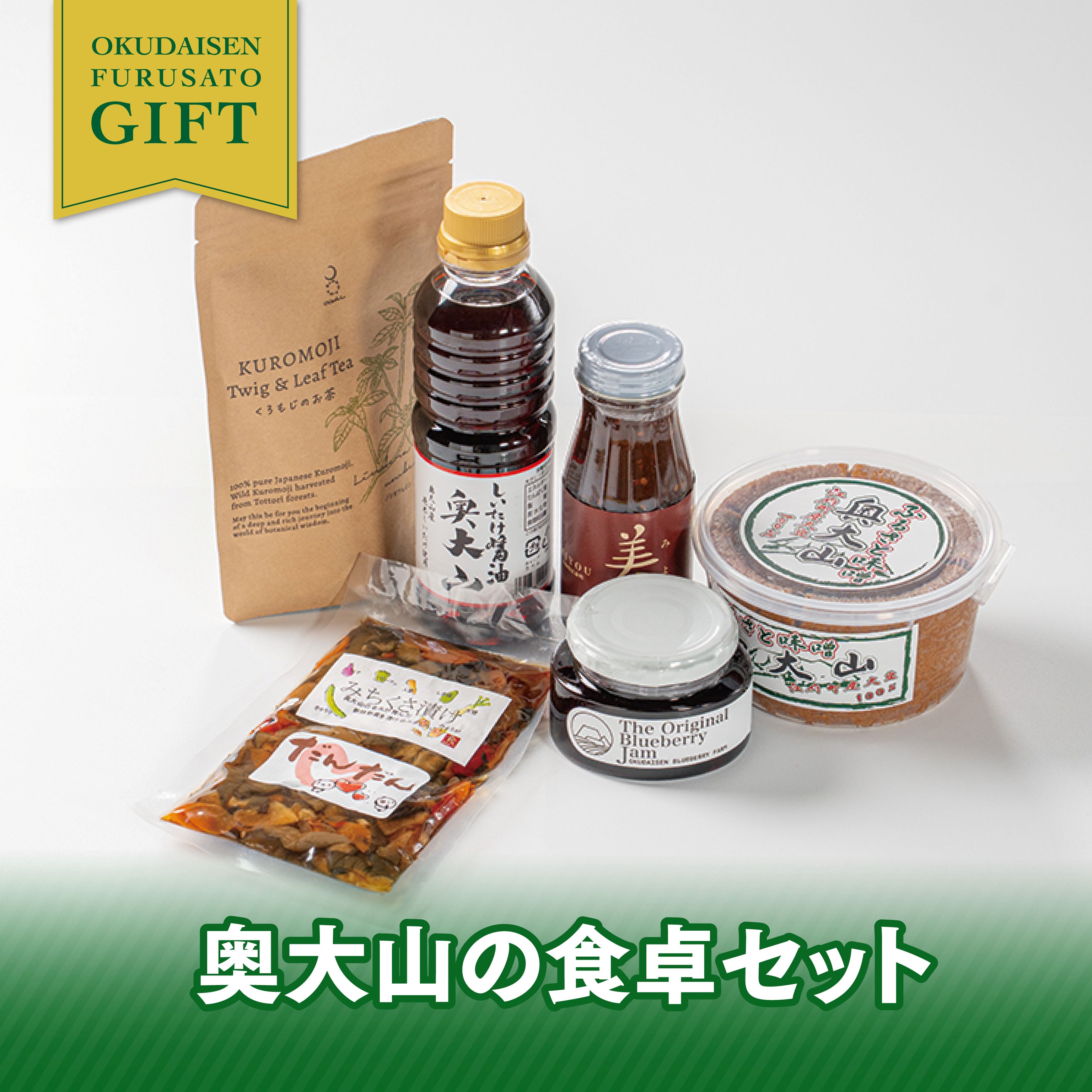 奥大山の食卓セット　【奥大山ブランド】