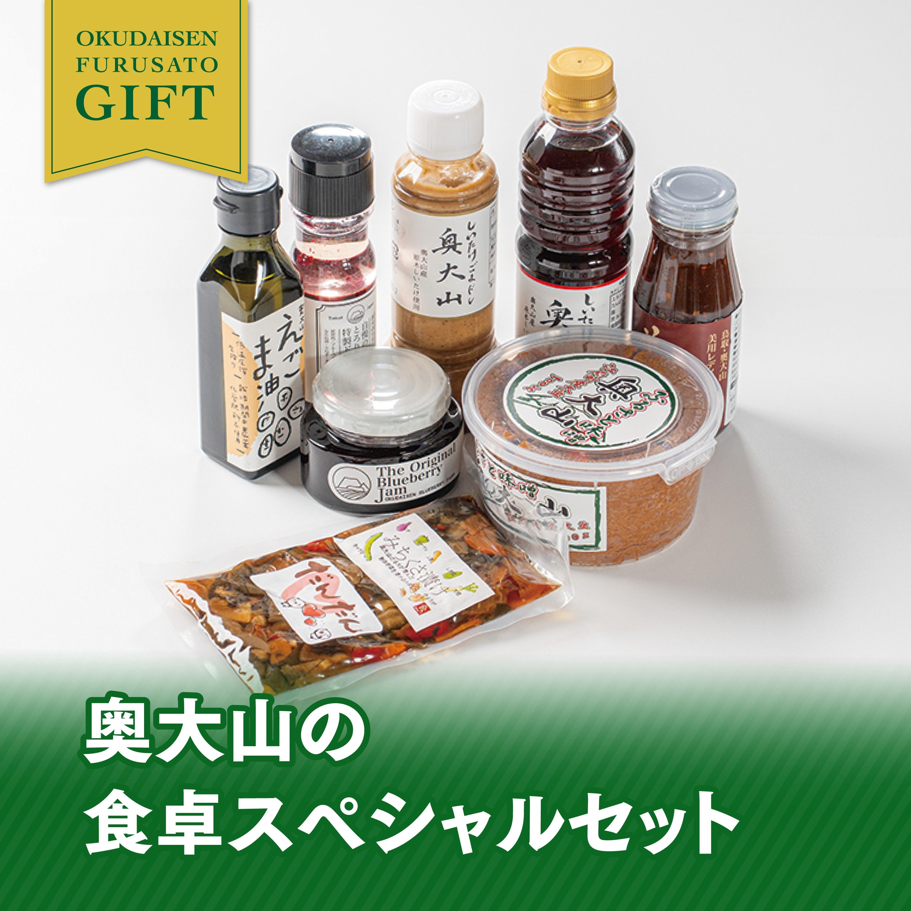 奥大山の食卓スペシャルセット　【奥大山ブランド】
